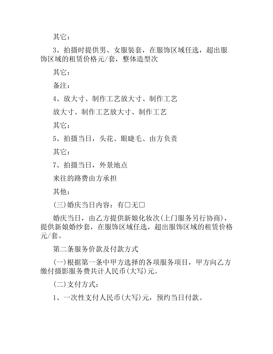 婚纱摄影服务合同范本.docx_第2页