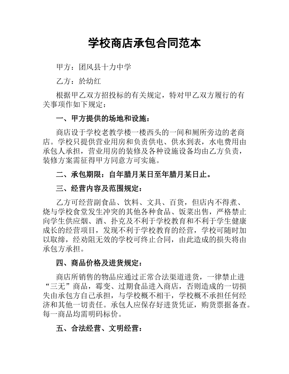学校商店承包合同范本.docx_第1页