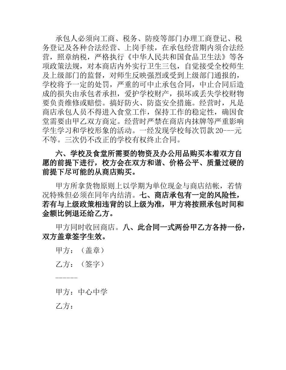 学校商店承包合同范本.docx_第2页