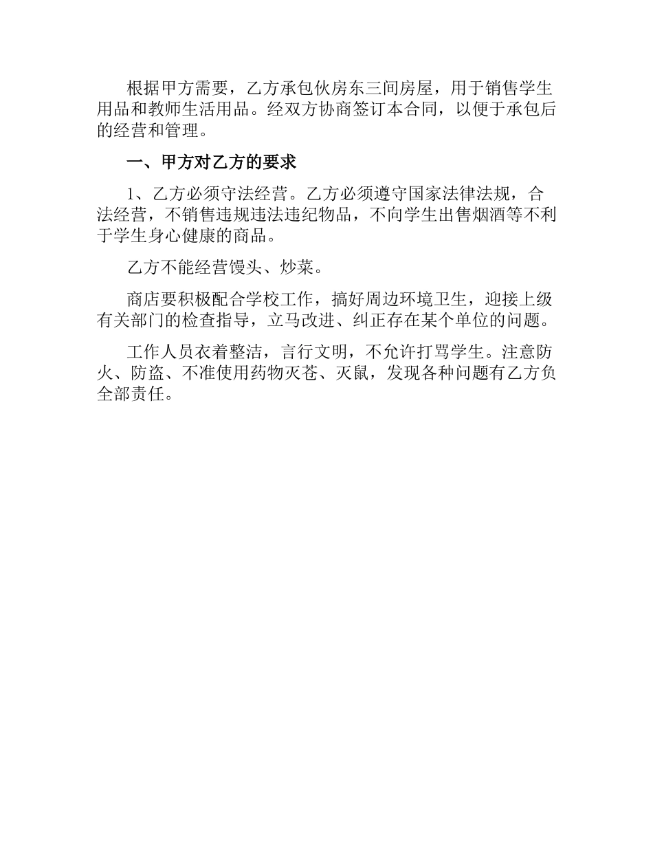 学校商店承包合同范本.docx_第3页