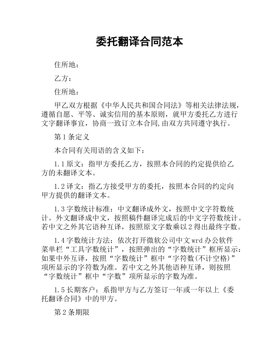 委托翻译合同范本（三）.docx_第1页