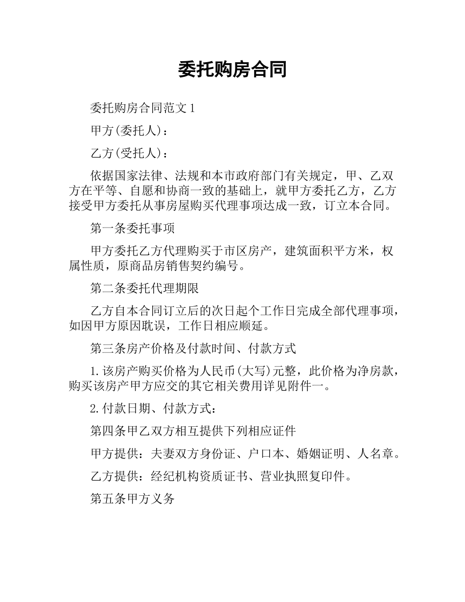 委托购房合同.docx_第1页