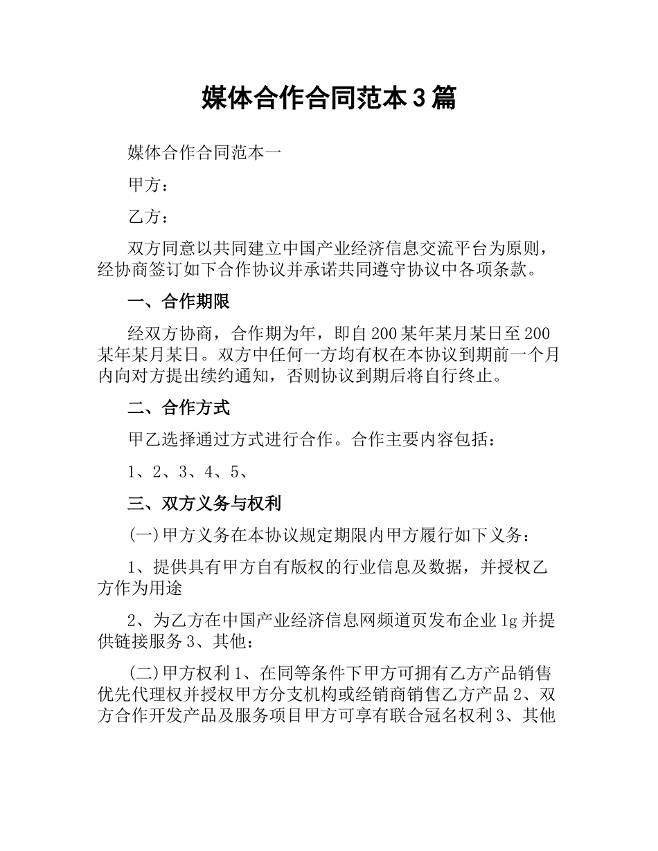 媒体合作合同范本3篇.docx_第1页