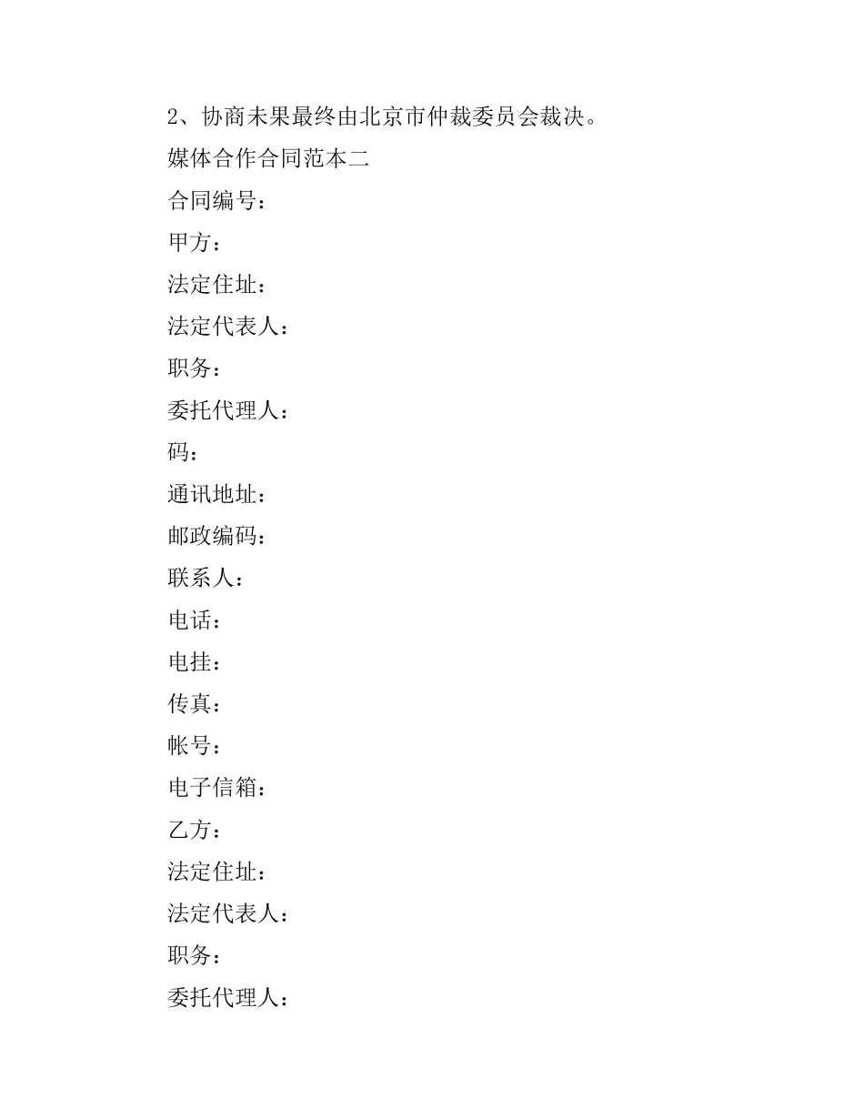 媒体合作合同范本3篇.docx_第3页