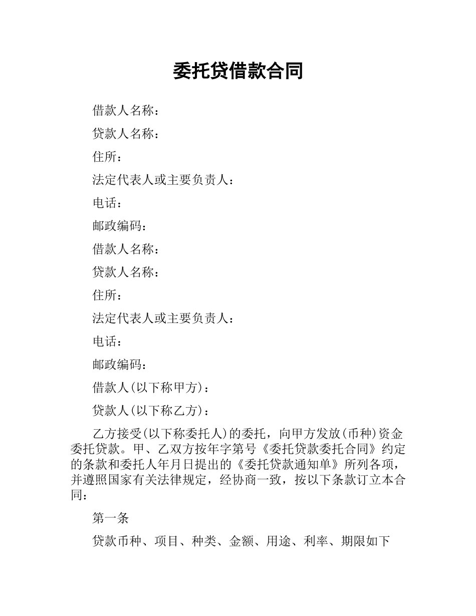 委托贷借款合同.docx_第1页