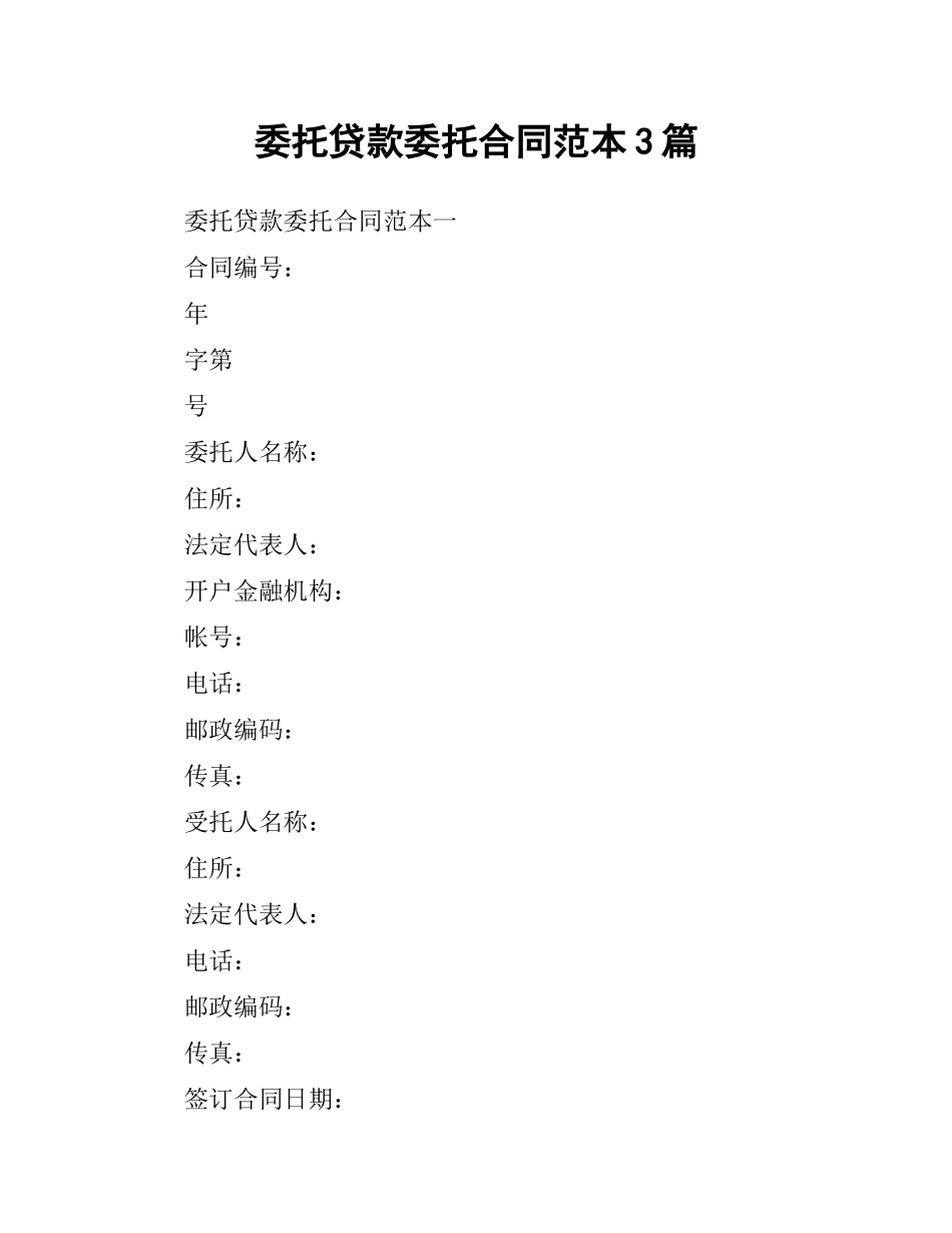 委托贷款委托合同范本3篇.docx_第1页