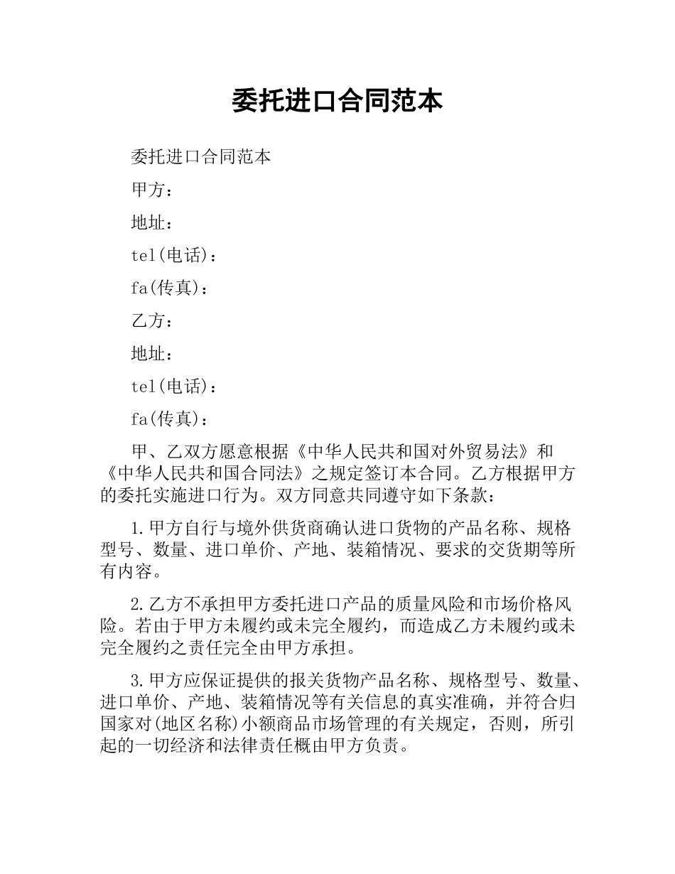 委托进口合同范本.docx_第1页