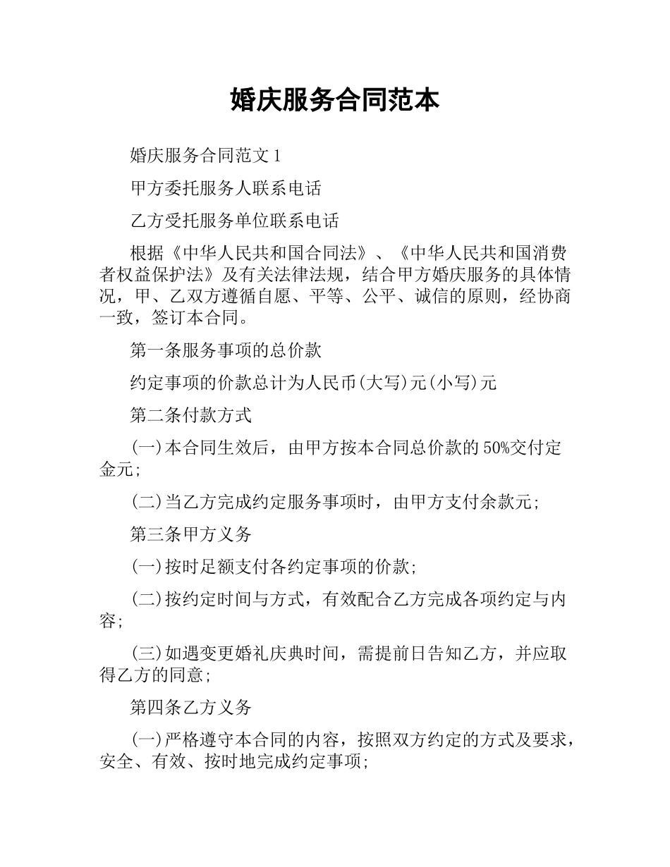 婚庆服务合同范本.docx_第1页
