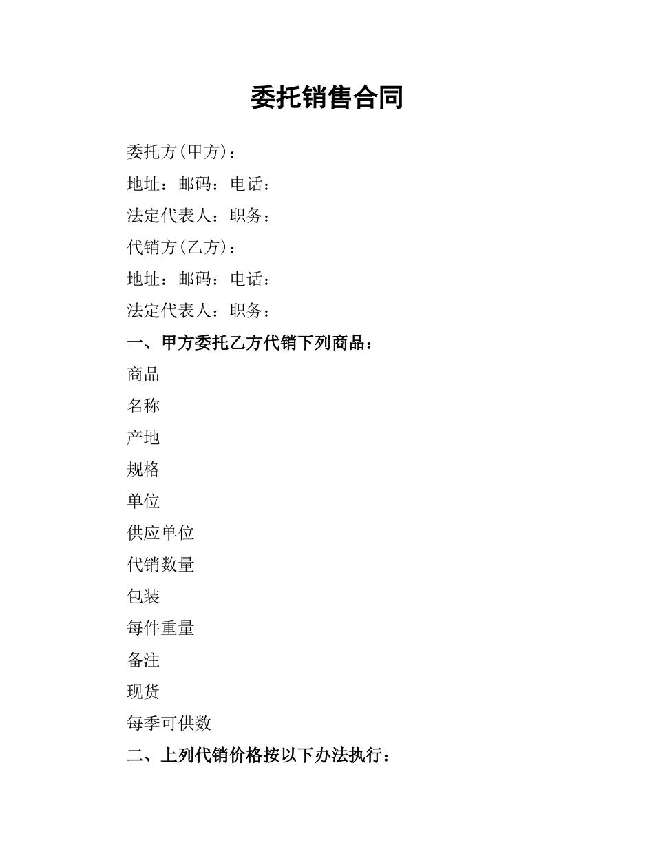 委托销售合同（二）.docx_第1页