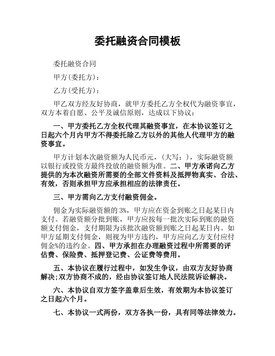 委托融资合同模板.docx_第1页