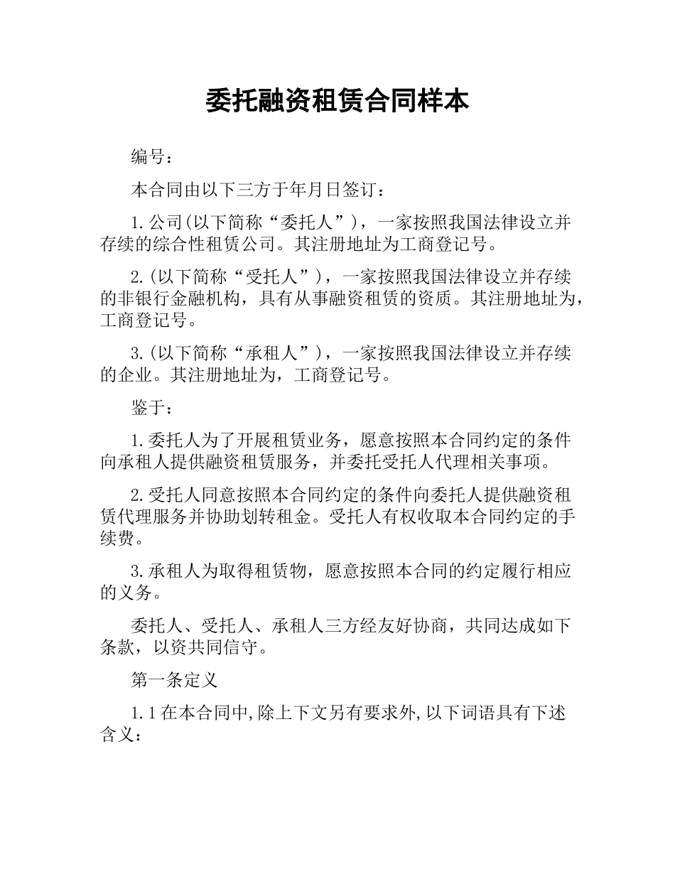 委托融资租赁合同样本.docx_第1页