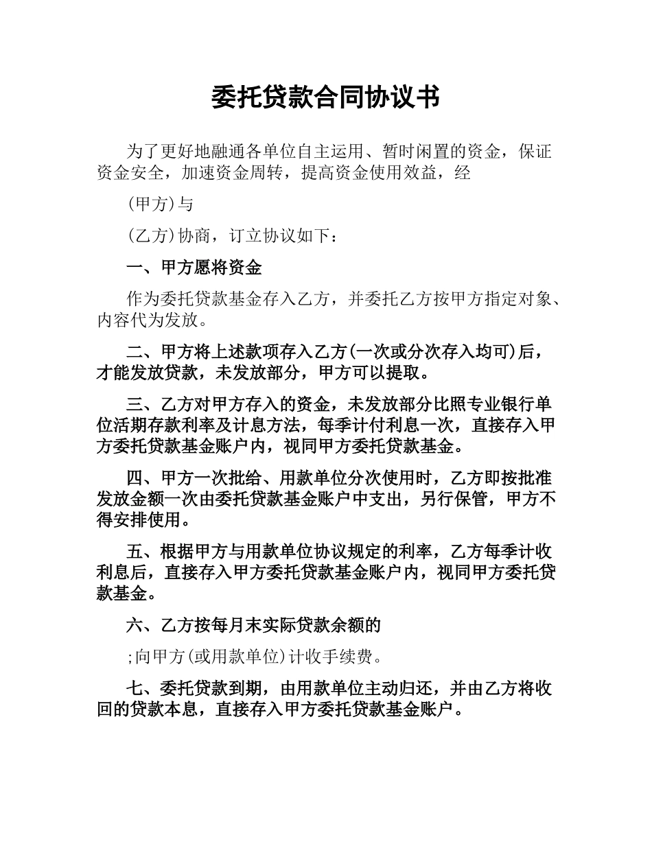 委托贷款合同协议书.docx_第1页