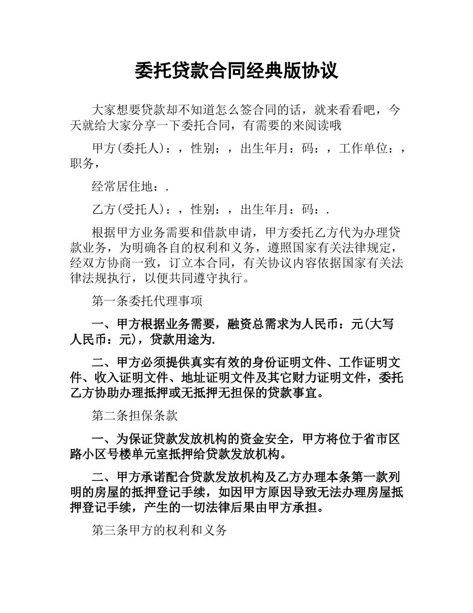 委托贷款合同经典版协议.docx_第1页