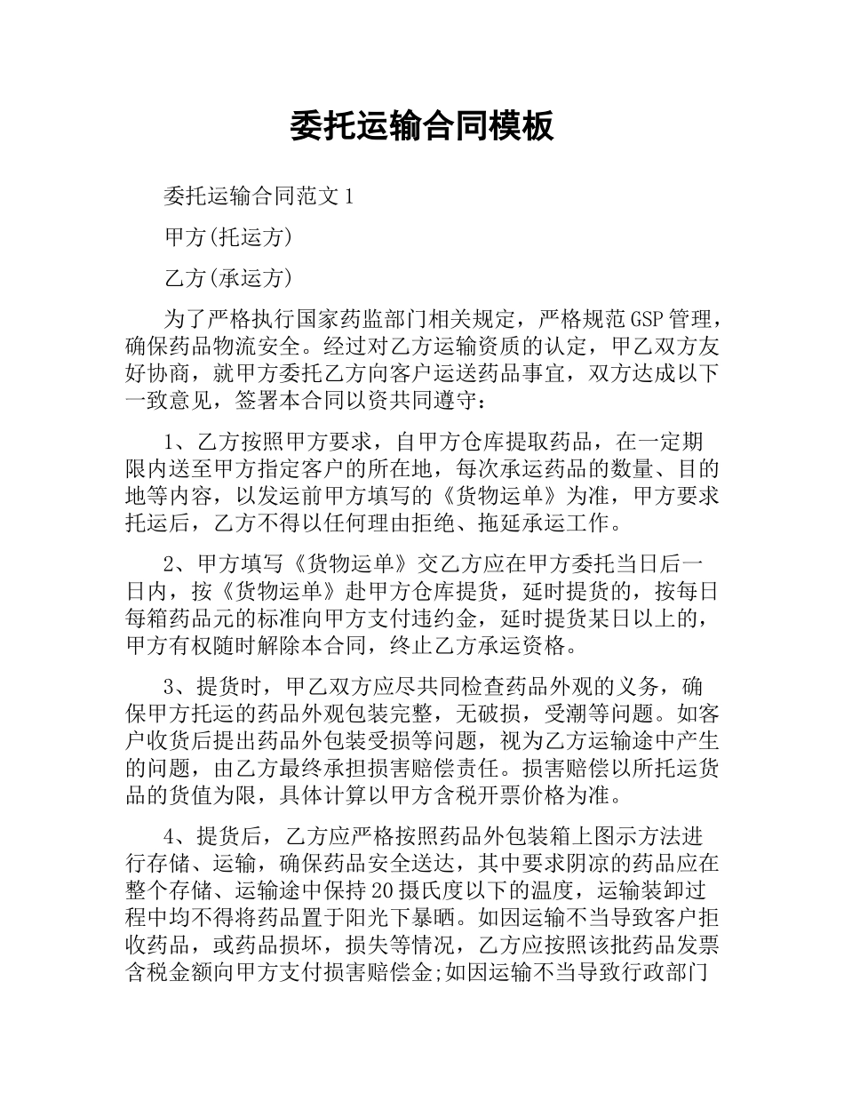 委托运输合同模板.docx_第1页