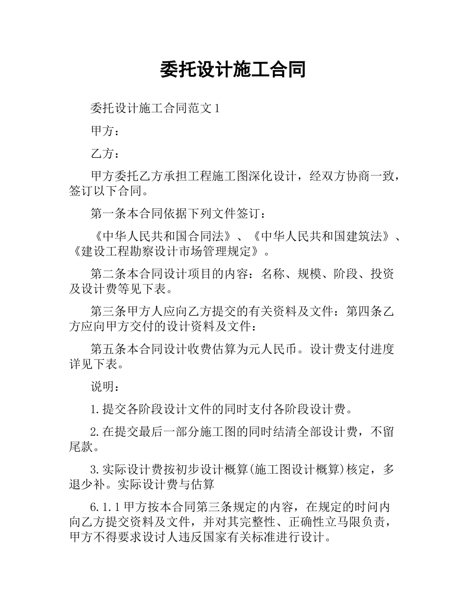 委托设计施工合同.docx_第1页