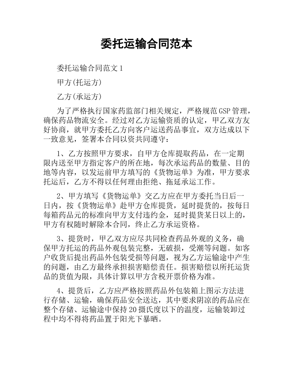 委托运输合同范本.docx_第1页