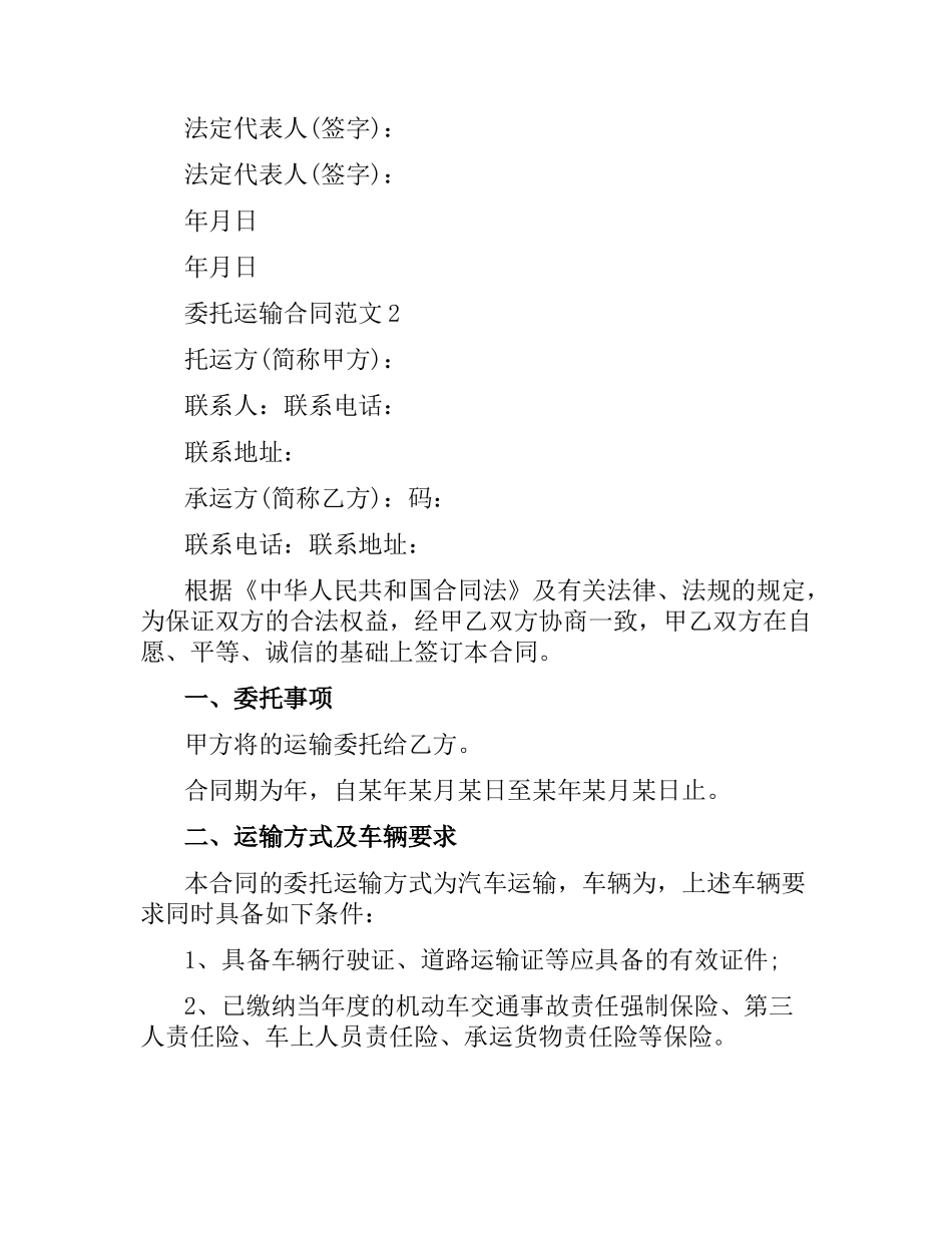 委托运输合同范本.docx_第3页