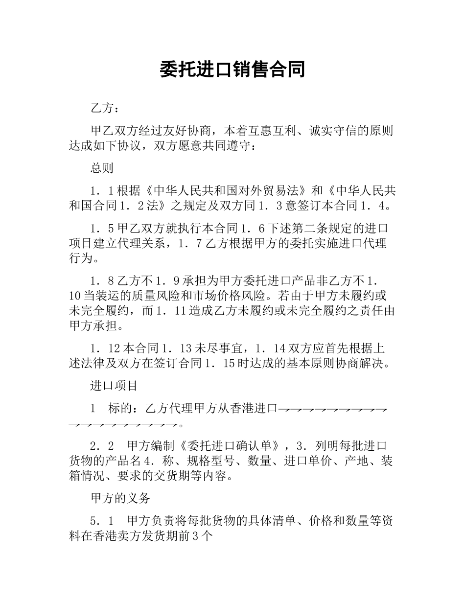 委托进口销售合同.docx_第1页