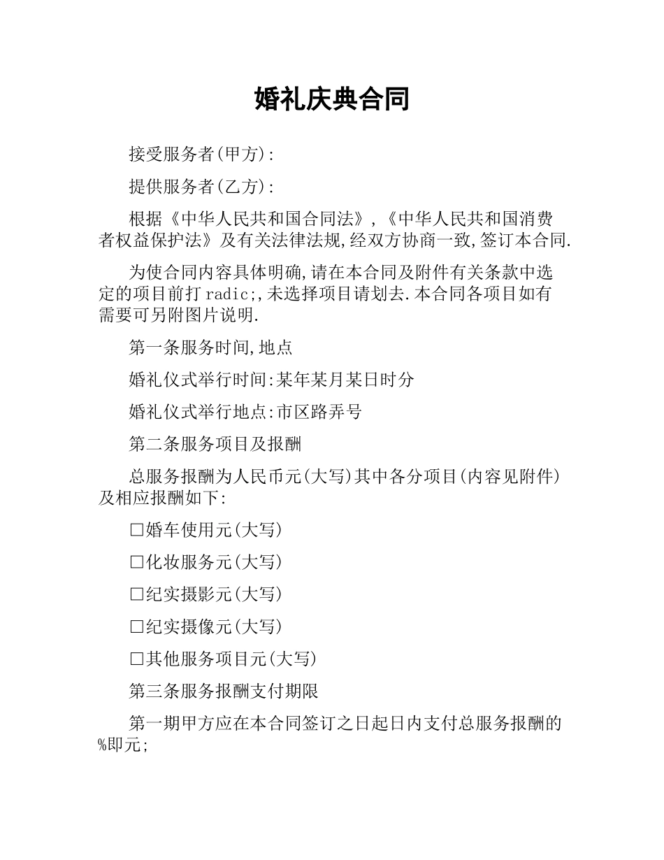 婚礼庆典合同.docx_第1页
