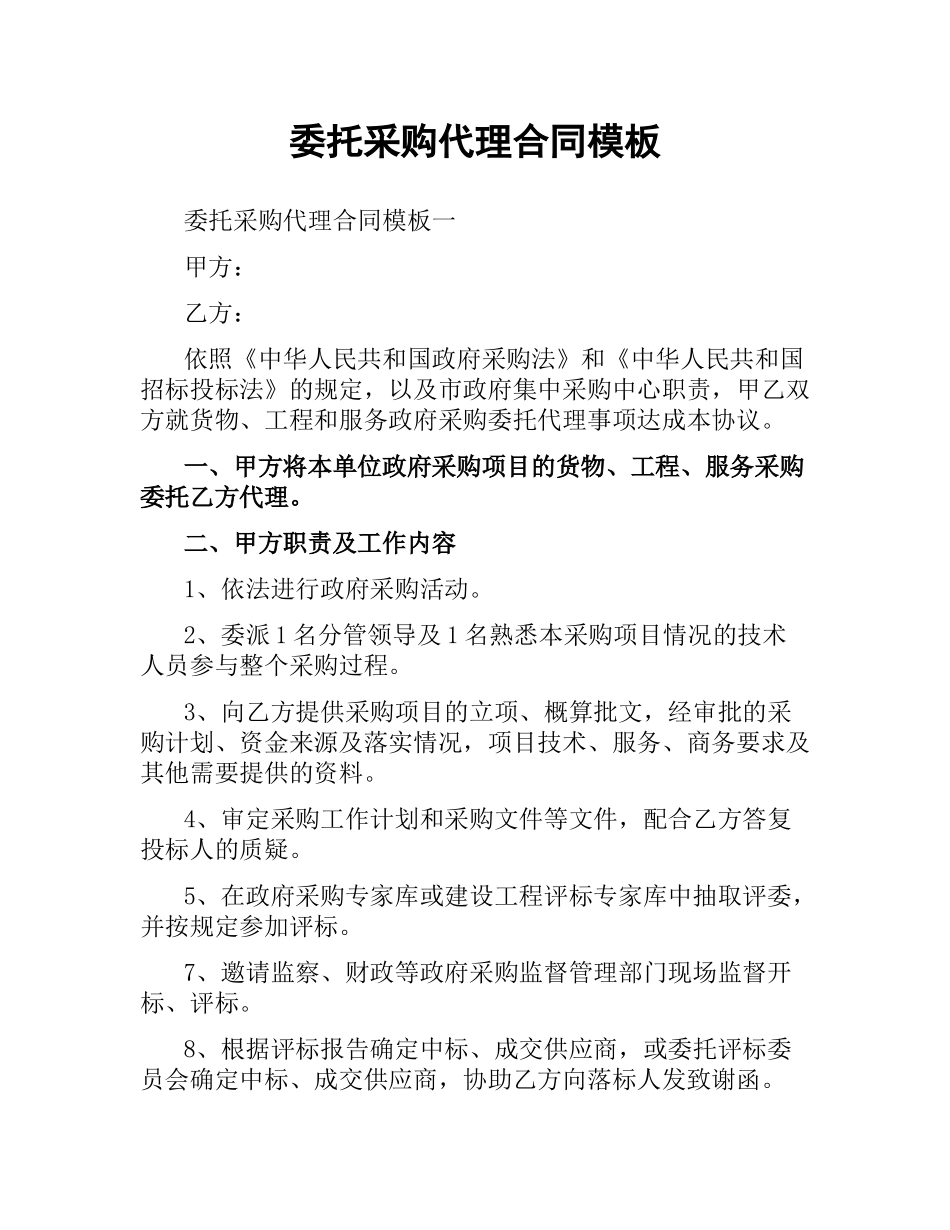 委托采购代理合同模板.docx_第1页