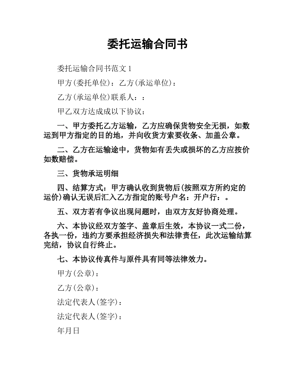 委托运输合同书.docx_第1页