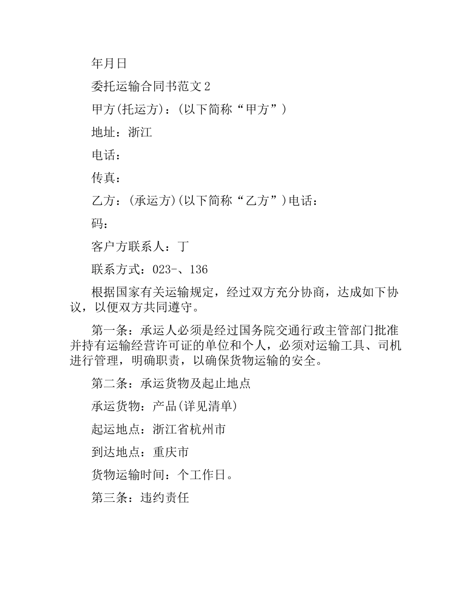 委托运输合同书.docx_第2页