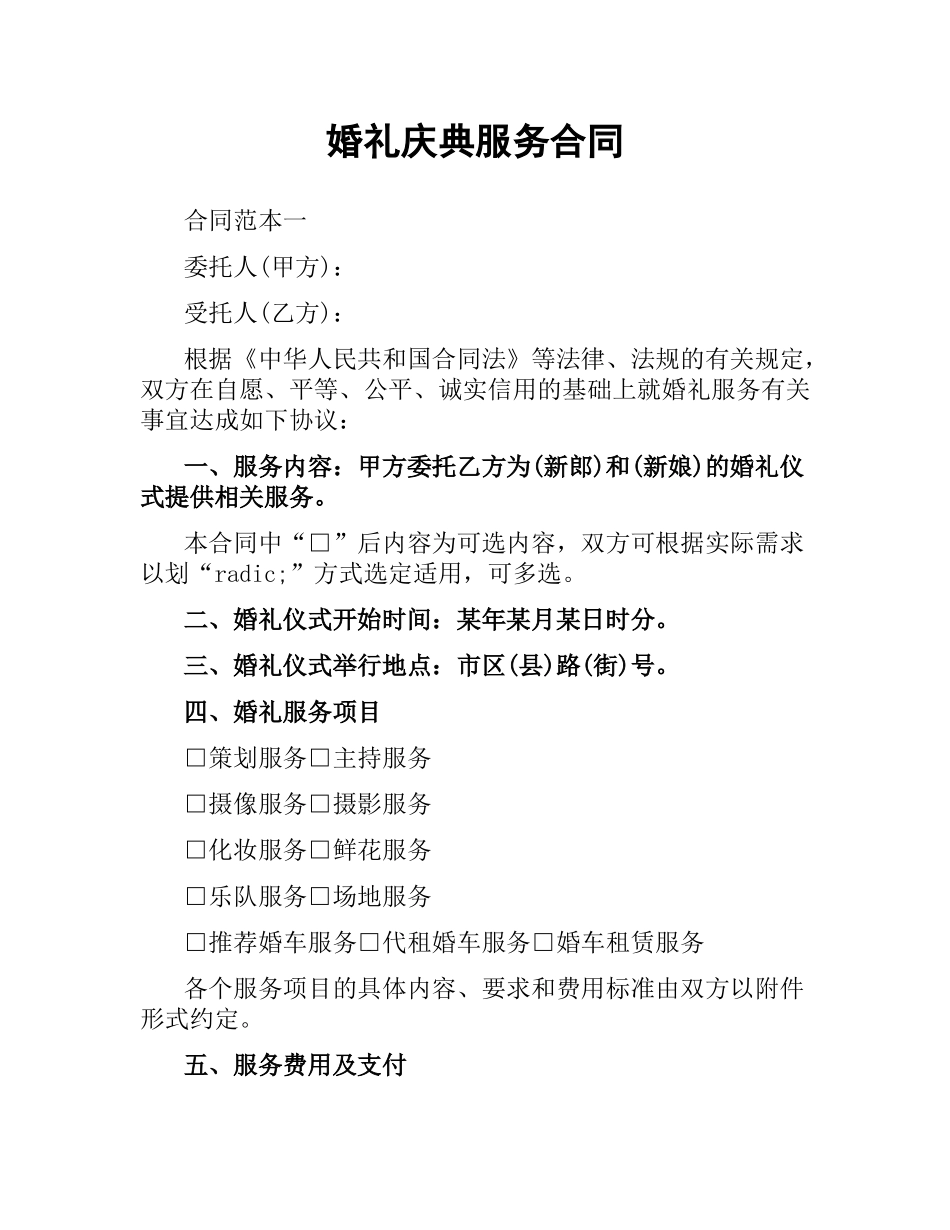 婚礼庆典服务合同.docx_第1页