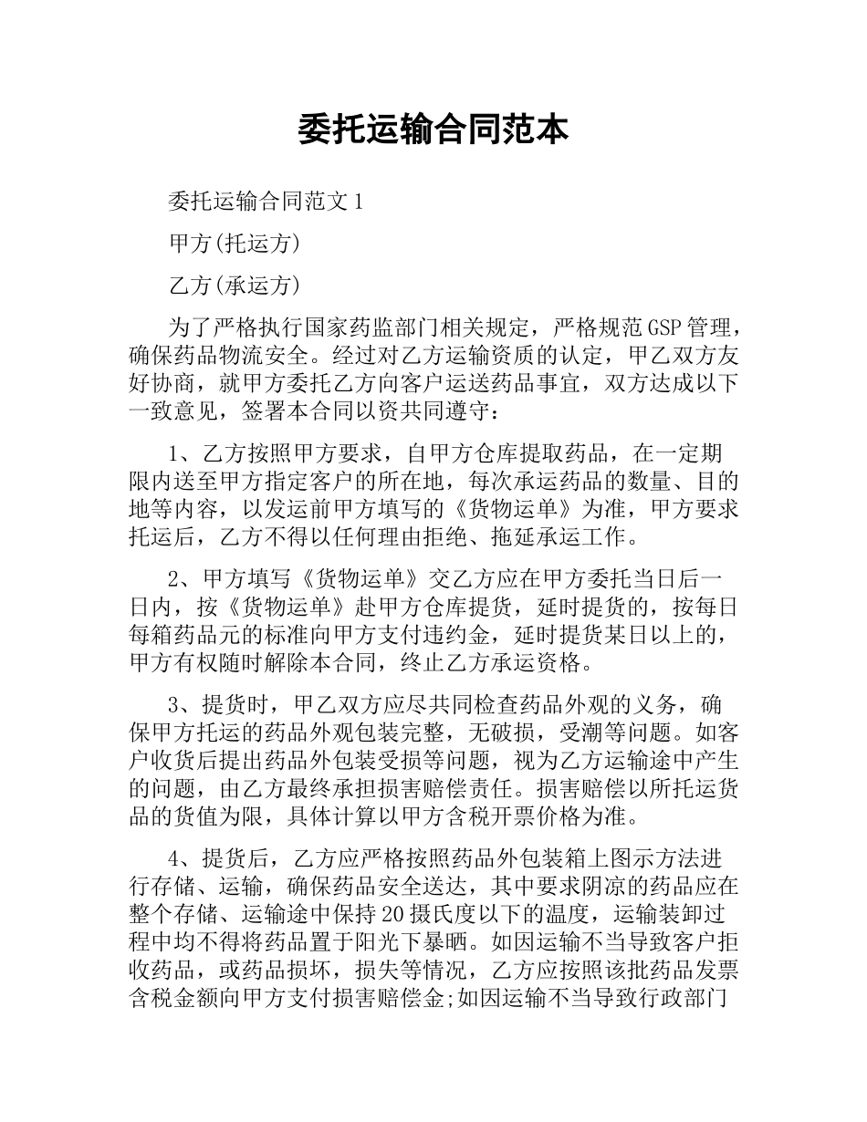 委托运输合同范本（二）.docx_第1页