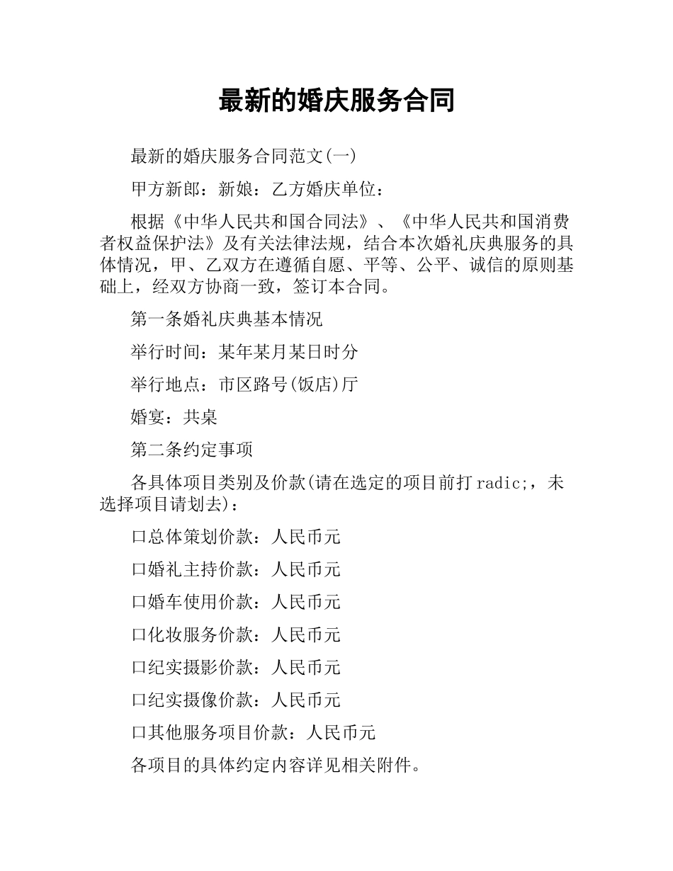 婚庆服务合同.docx_第1页