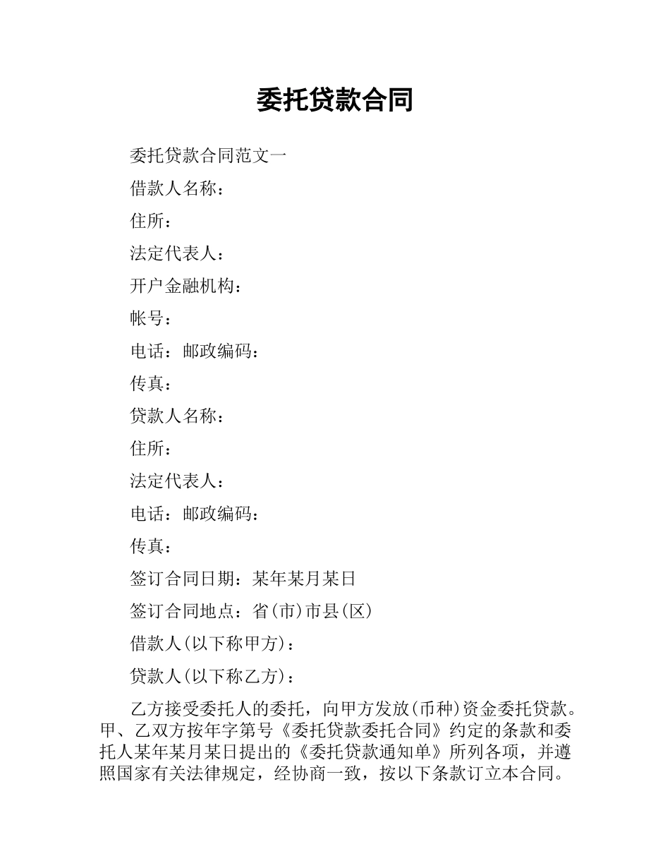 委托贷款合同.docx_第1页