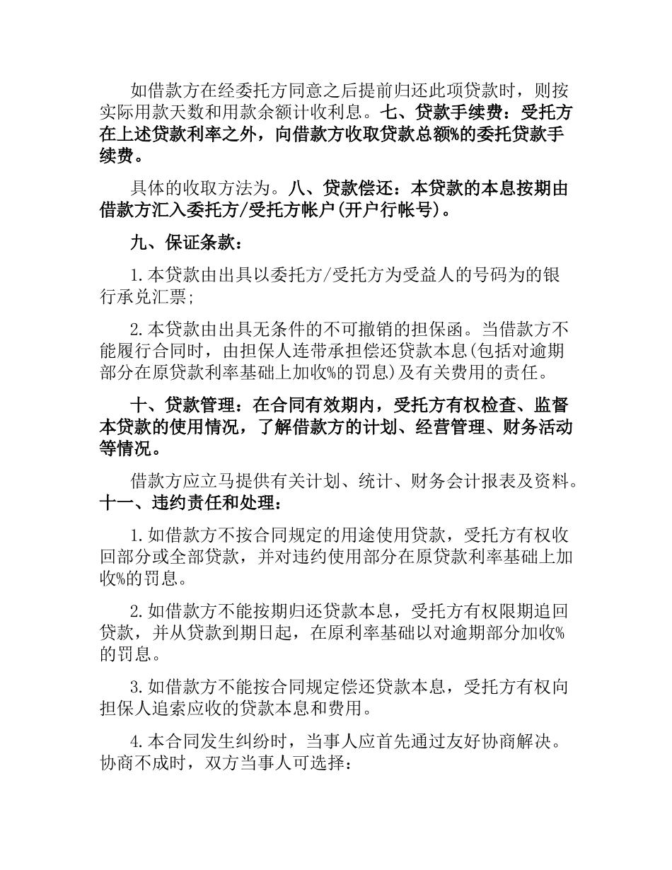 委托资金借贷合同样本.docx_第2页