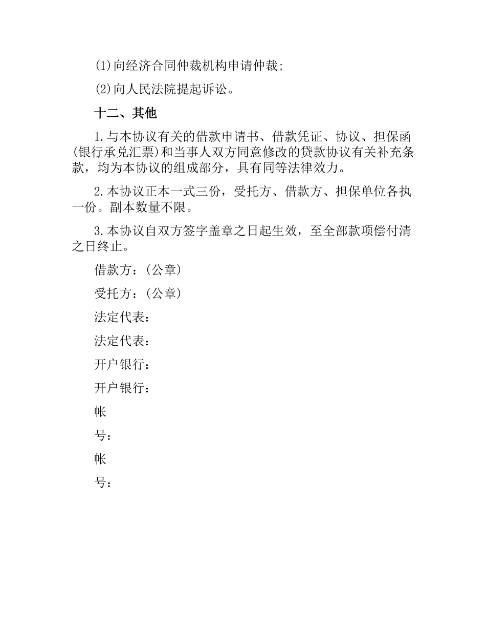 委托资金借贷合同样本.docx_第3页