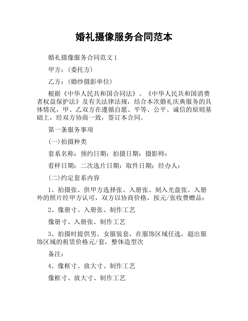 婚礼摄像服务合同范本.docx_第1页