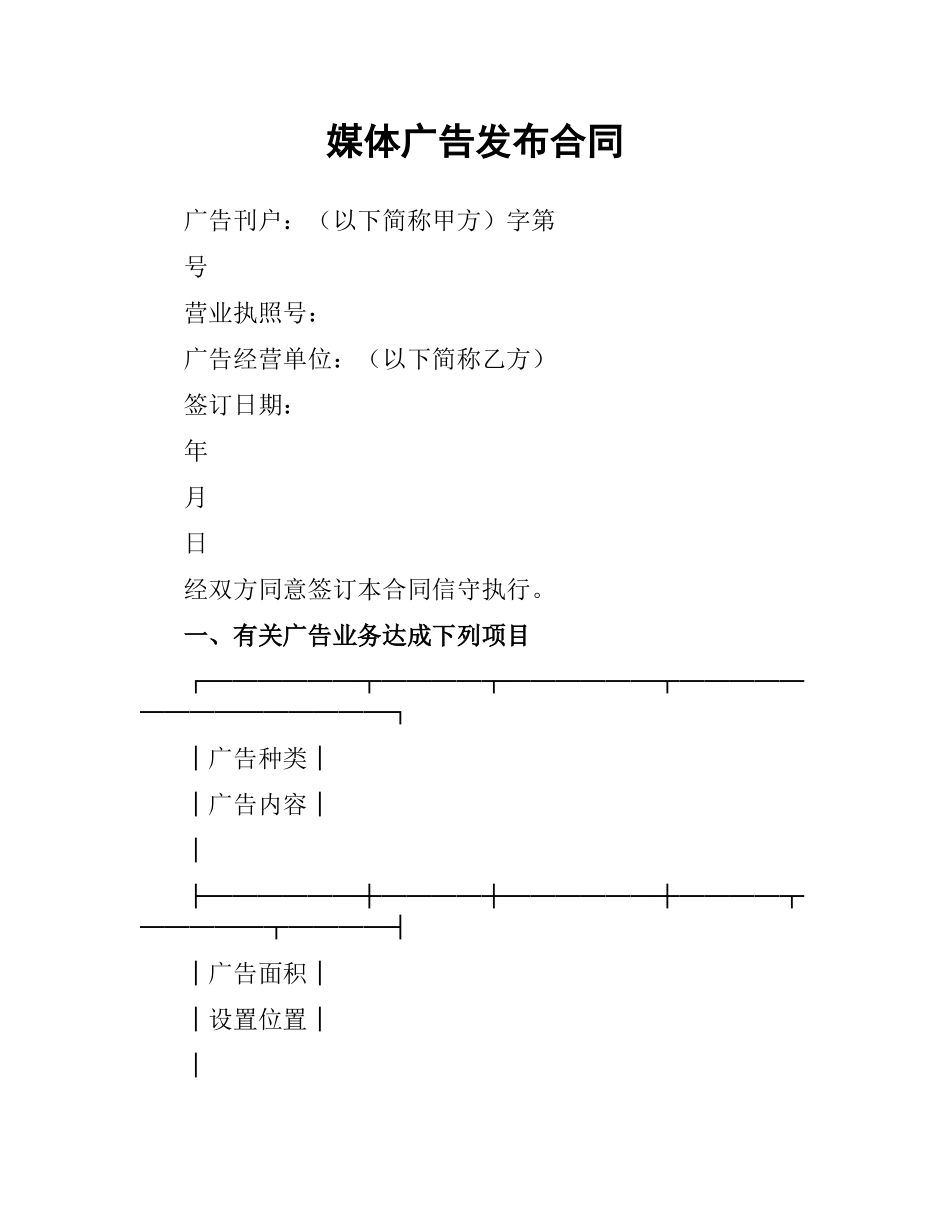 媒体广告发布合同.docx_第1页