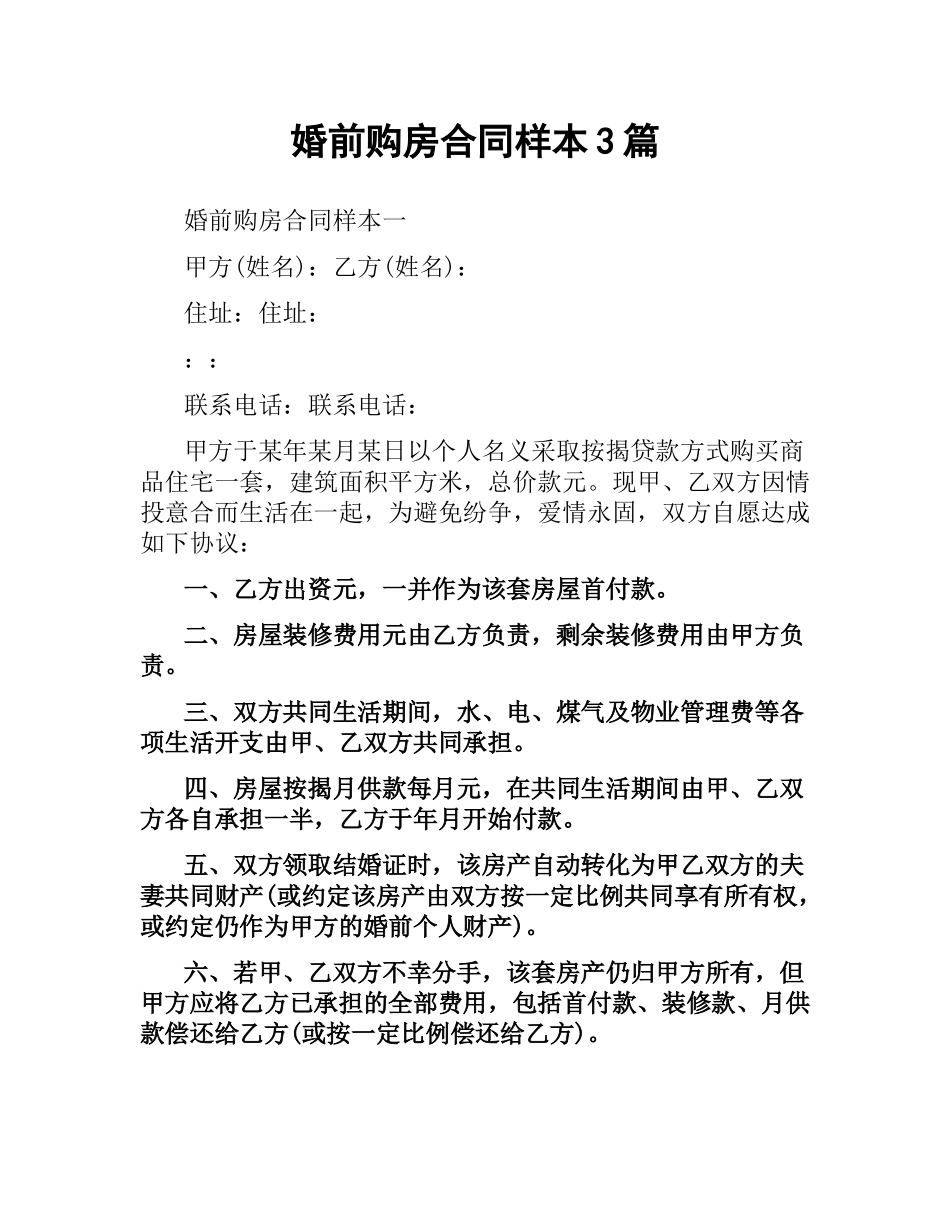 婚前购房合同样本3篇.docx_第1页