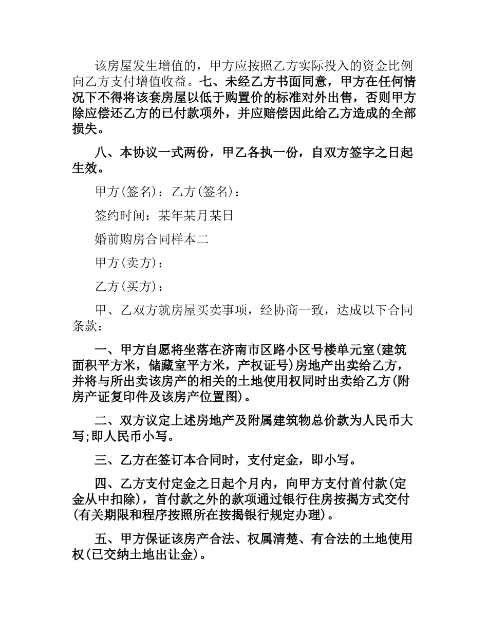 婚前购房合同样本3篇.docx_第2页
