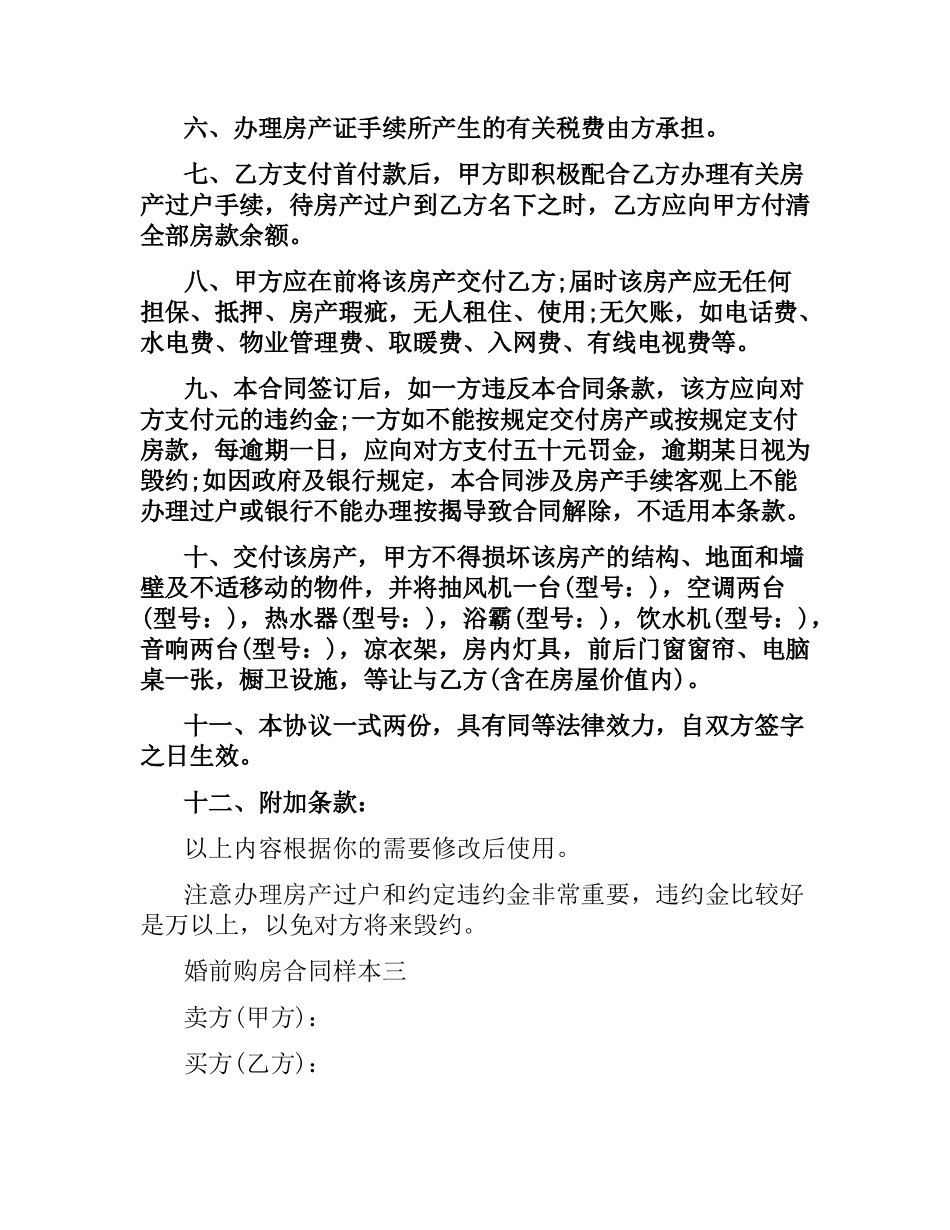 婚前购房合同样本3篇.docx_第3页