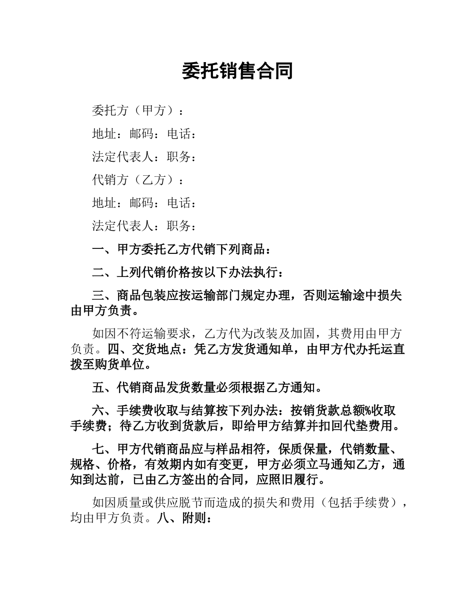 委托销售合同.docx_第1页