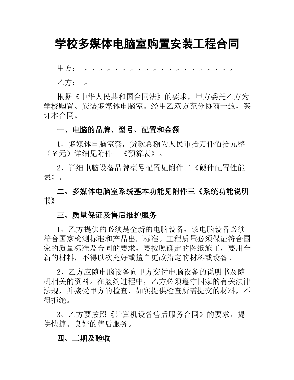 学校多媒体电脑室购置安装工程合同.docx_第1页