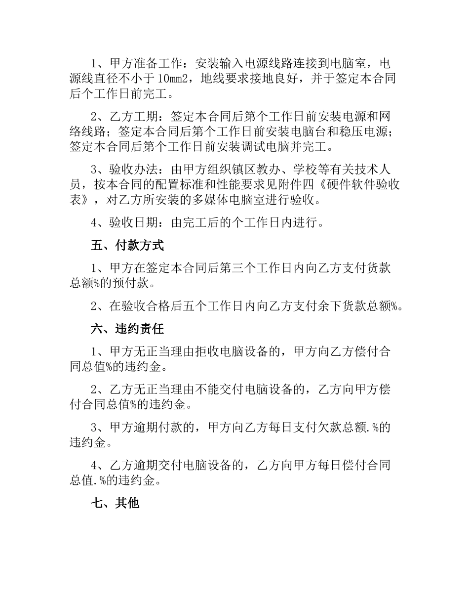 学校多媒体电脑室购置安装工程合同.docx_第2页
