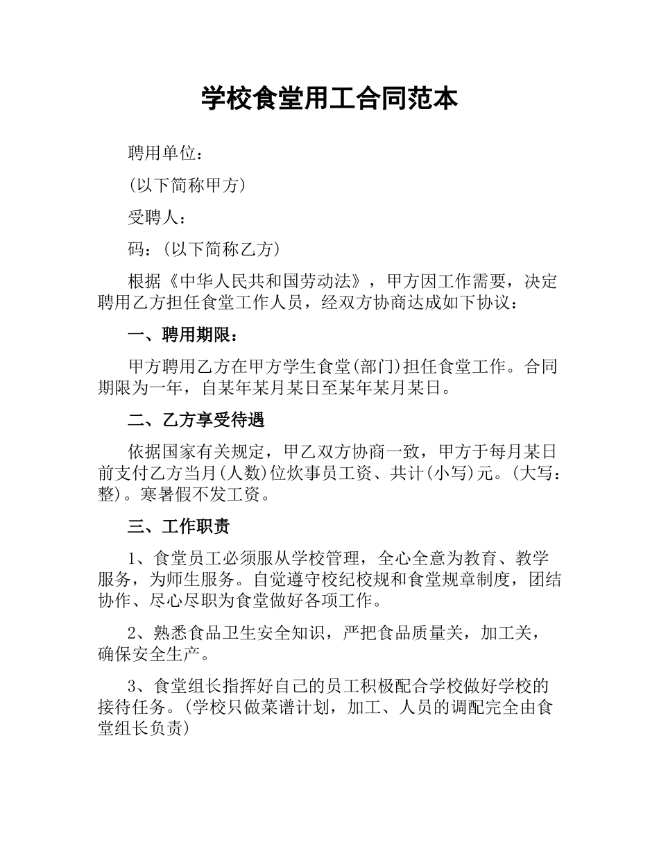 学校食堂用工合同范本.docx_第1页