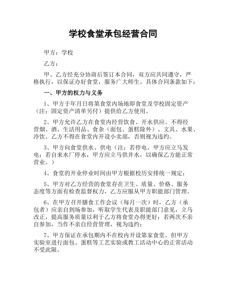 学校食堂承包经营合同.docx_第1页