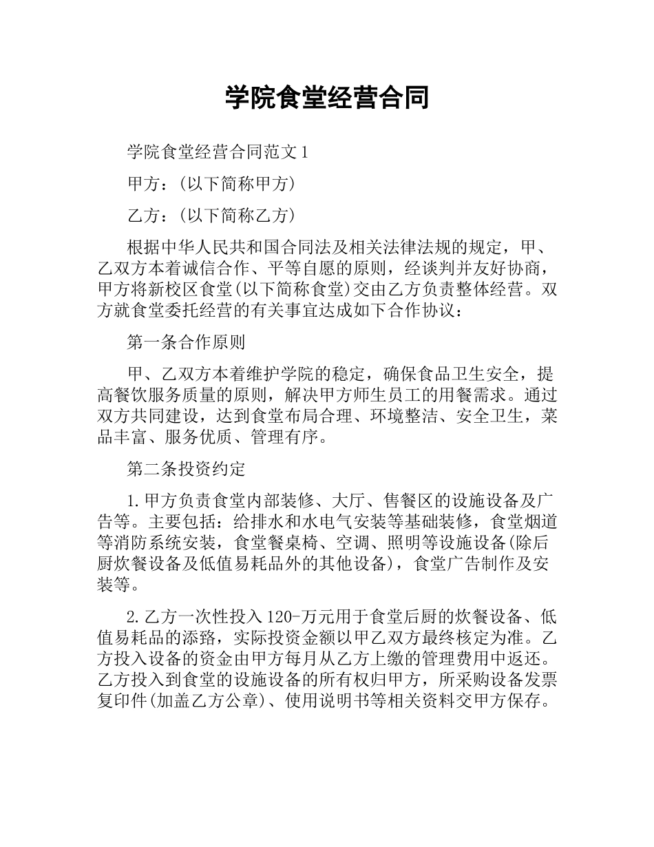 学院食堂经营合同.docx_第1页