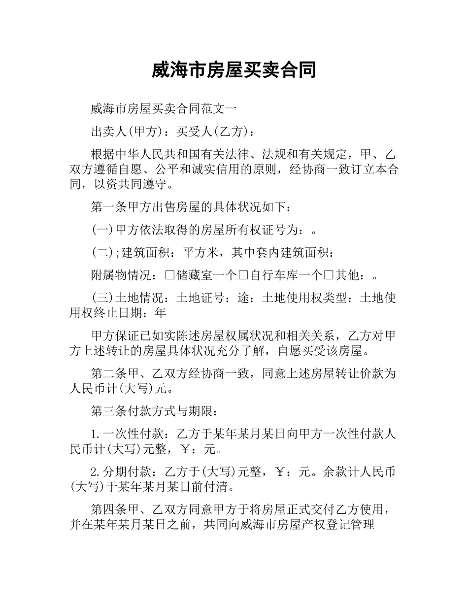 威海市房屋买卖合同.docx_第1页