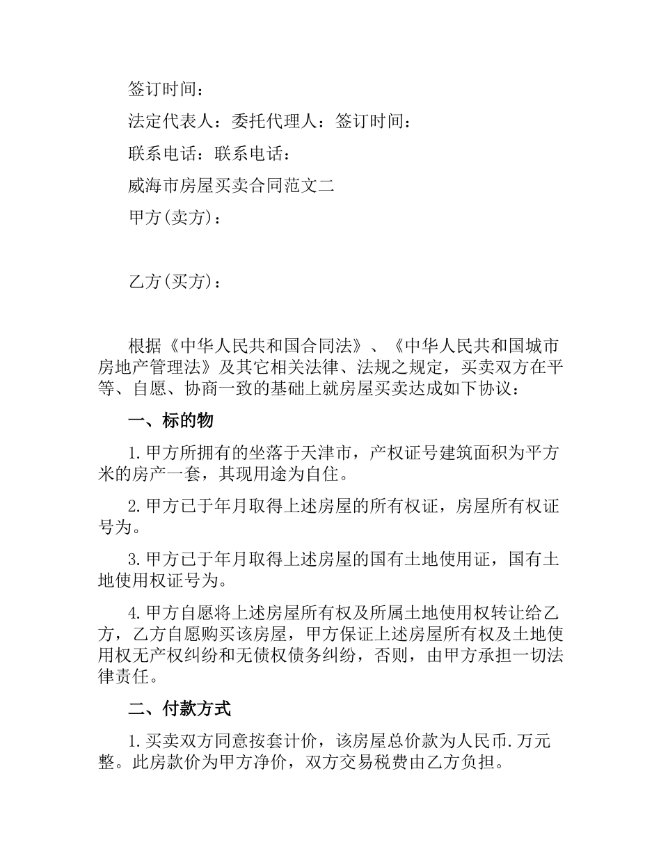威海市房屋买卖合同.docx_第3页