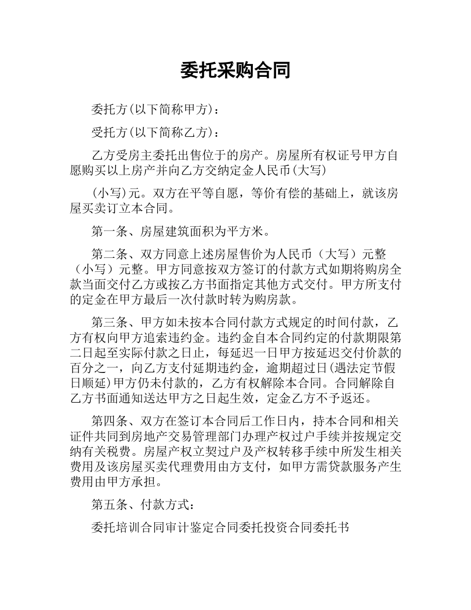 委托采购合同.docx_第1页