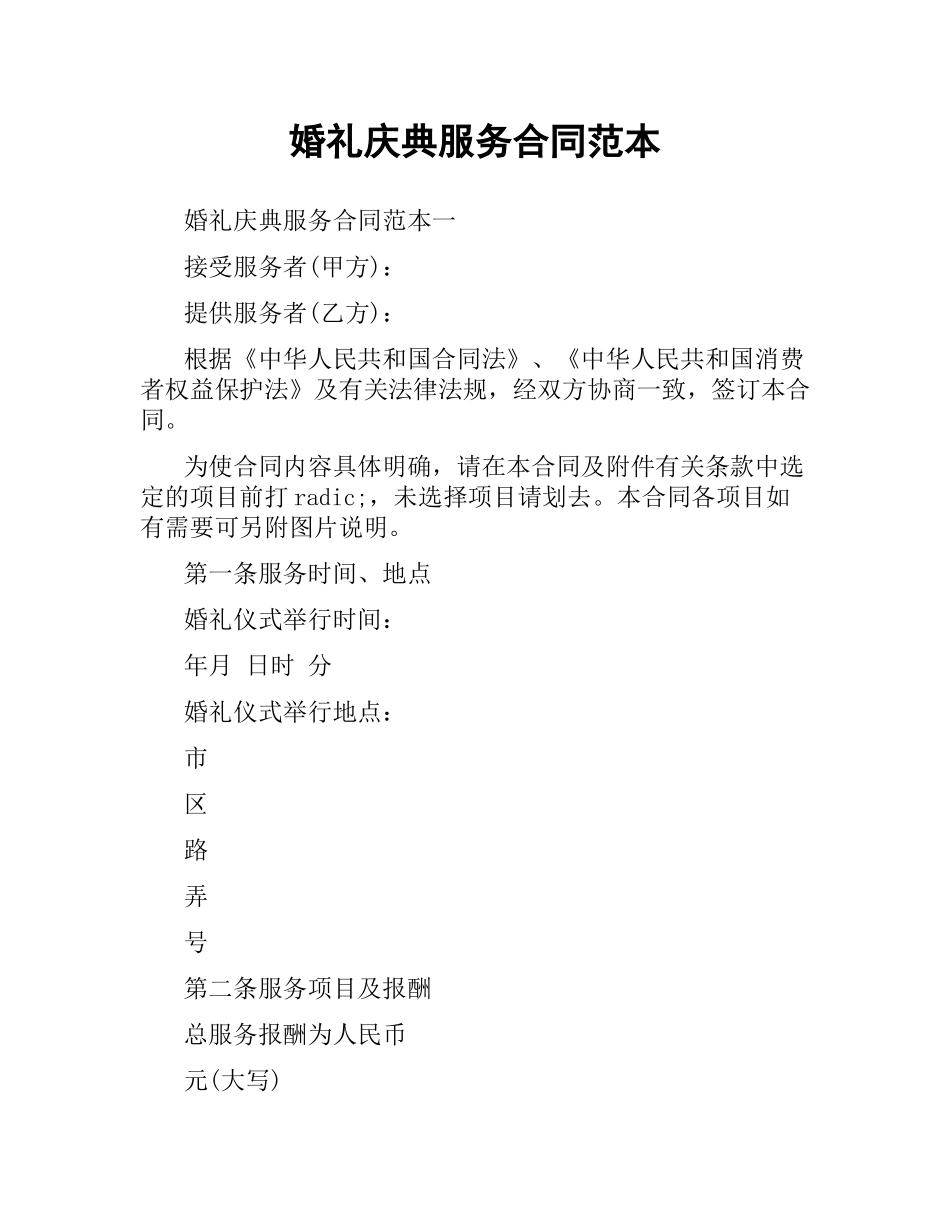 婚礼庆典服务合同范本.docx_第1页