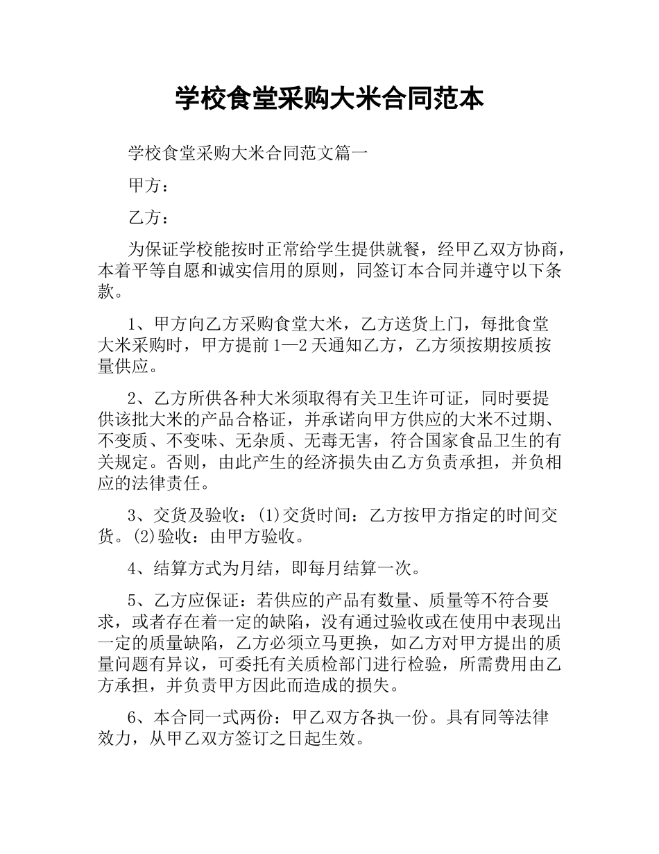 学校食堂采购大米合同范本.docx_第1页