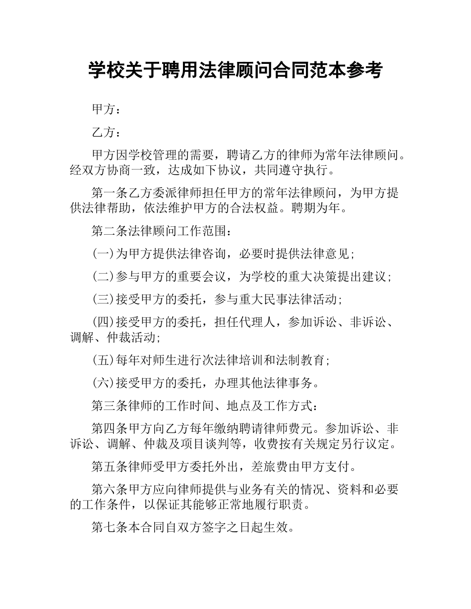 学校关于聘用法律顾问合同范本参考.docx_第1页