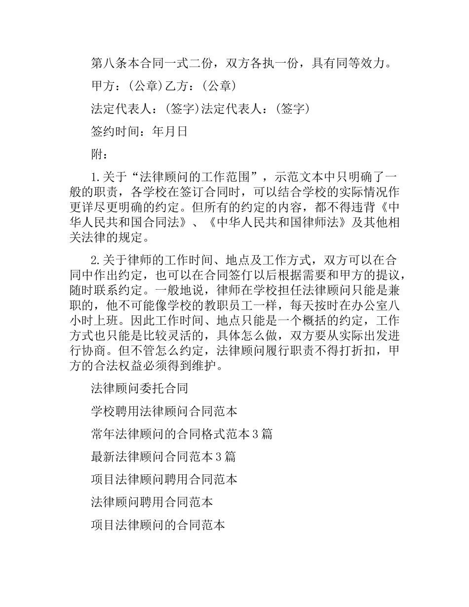 学校关于聘用法律顾问合同范本参考.docx_第2页
